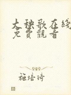 大秧歌在线观看免费观看