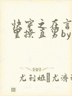 快穿之在言情文里撩直男by辞e