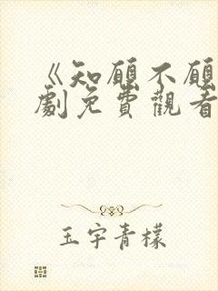 《知愿不愿》短剧免费观看全集