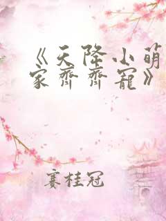 《天降小萌祖全家齐齐宠》