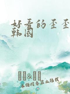 好看的歪歪漫画韩国