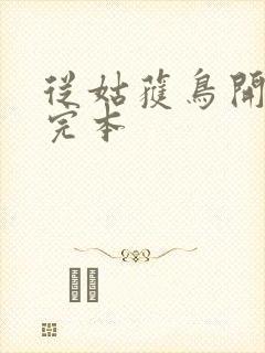 从姑获鸟开始 完本