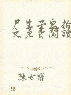 尸生子鬼抬棺全文免费阅读