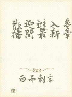 欢迎进入梦魇直播间最新章