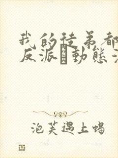 我的徒弟都是大反派·动态漫第二季