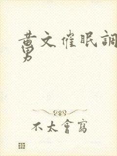 黄文催眠调教双男