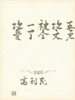 攻一被攻五强制爱了全文免费阅读