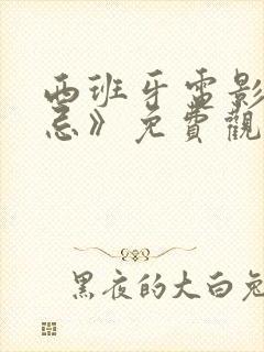 西班牙电影《禁忌》免费观看