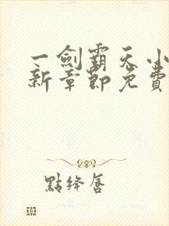 一剑霸天小说最新章节免费阅读