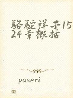骆驼祥子15到24章概括