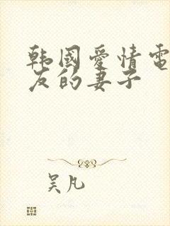 韩国爱情电影朋友的妻子