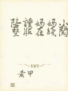 陪读妈妈小说完整版在线阅读全文