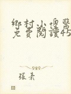 乡村小傻医小说免费阅读453章