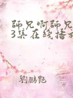 师兄啊师兄103集在线播放