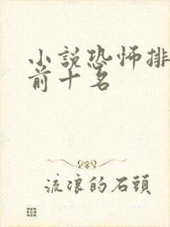 小说恐怖排行榜前十名