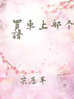 买车上哪个网靠谱