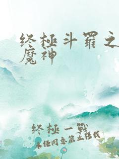 终极斗罗之吾为魔神