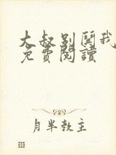 大叔别哄我小说免费阅读