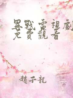 异战电视剧全集免费观看