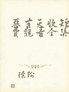 恶有天收短剧免费观看全集