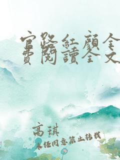 官路红颜全文免费阅读全文