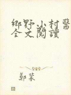 乡野小村医免费全文阅读