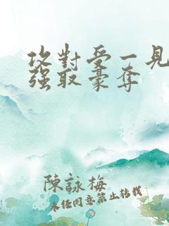 攻对受一见钟情强取豪夺