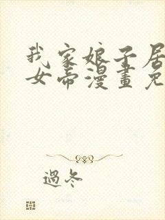 我家娘子居然是女帝漫画免费观看