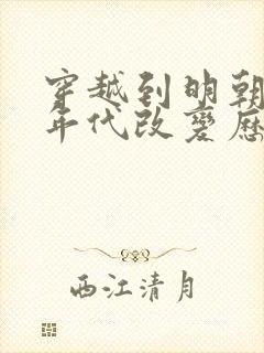 穿越到明朝崇祯年代改变历史的小说