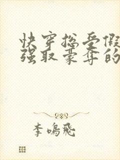 快穿总受假装被强取豪夺的文