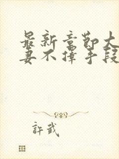 最新章节大佬追妻不择手段