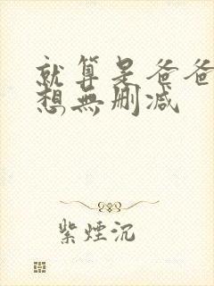 就算是爸爸,也想无删减