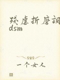 残虐折磨调教bdsm