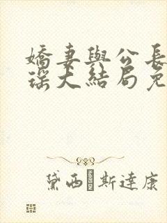 娇妻与公长篇瑶瑶大结局免费阅读