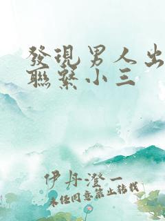 发现男人出轨还联系小三