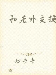 和老外交换娇妻