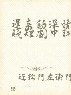 迟来的深情比草贱短剧中许墨大结局