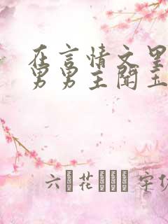 在言情文里撩直男男主闻玉书免费阅读