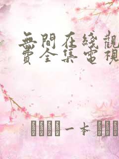 无间在线观看免费全集电视剧高清