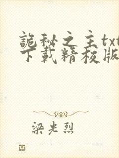 诡秘之主txt下载精校版