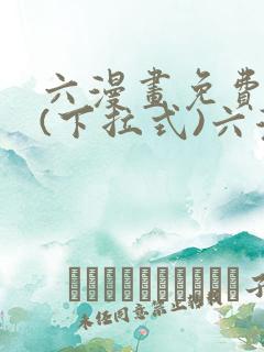 六漫画免费阅读(下拉式)六漫画入