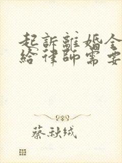 起诉离婚全委托给律师需要多少钱