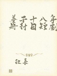 养子十八年只待册封日短剧全集免费观看高清