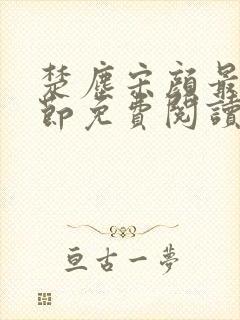 楚尘宋颜最新章节免费阅读