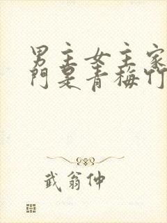 男主女主家住对门是青梅竹马