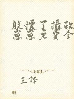 朕怀了摄政王的崽崽免费全文阅读