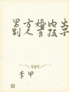 男方婚内出轨和别人有孩子怎么处理