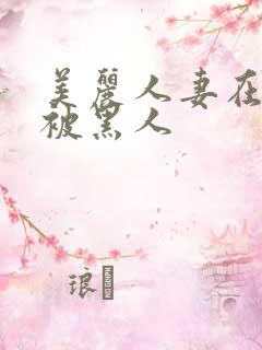 美丽人妻在夫前被黑人