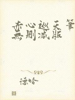 赤心巡天笔趣阁无删减版