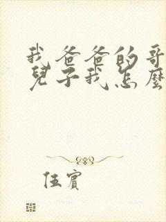 我爸爸的哥哥的儿子我怎么称呼